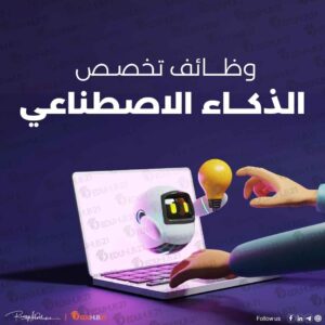 وظائف تخصص الذكاء الاصطناعي في السعودية