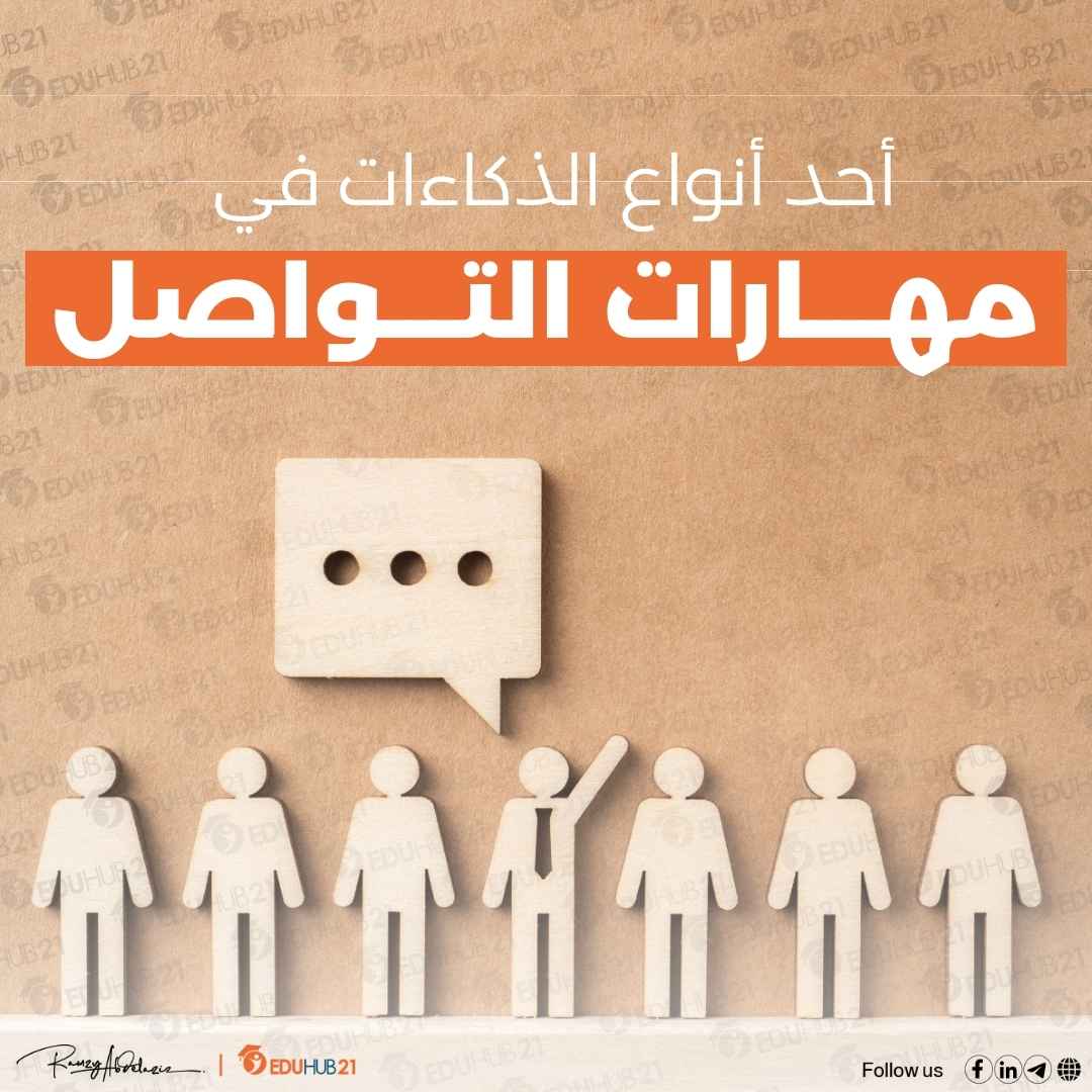 أحد أنواع الذكاءات في مهارات التواصل