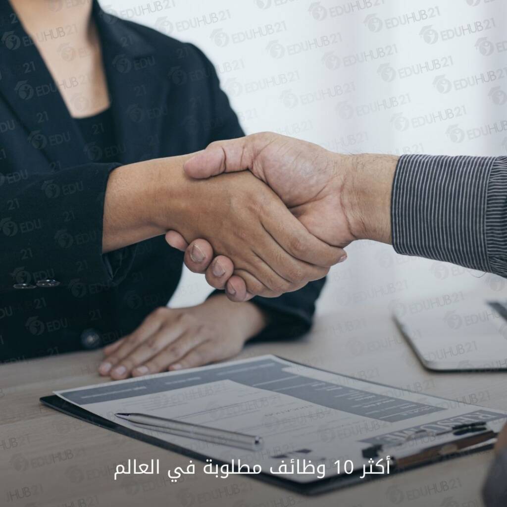 أكثر 10 وظائف مطلوبة في العالم