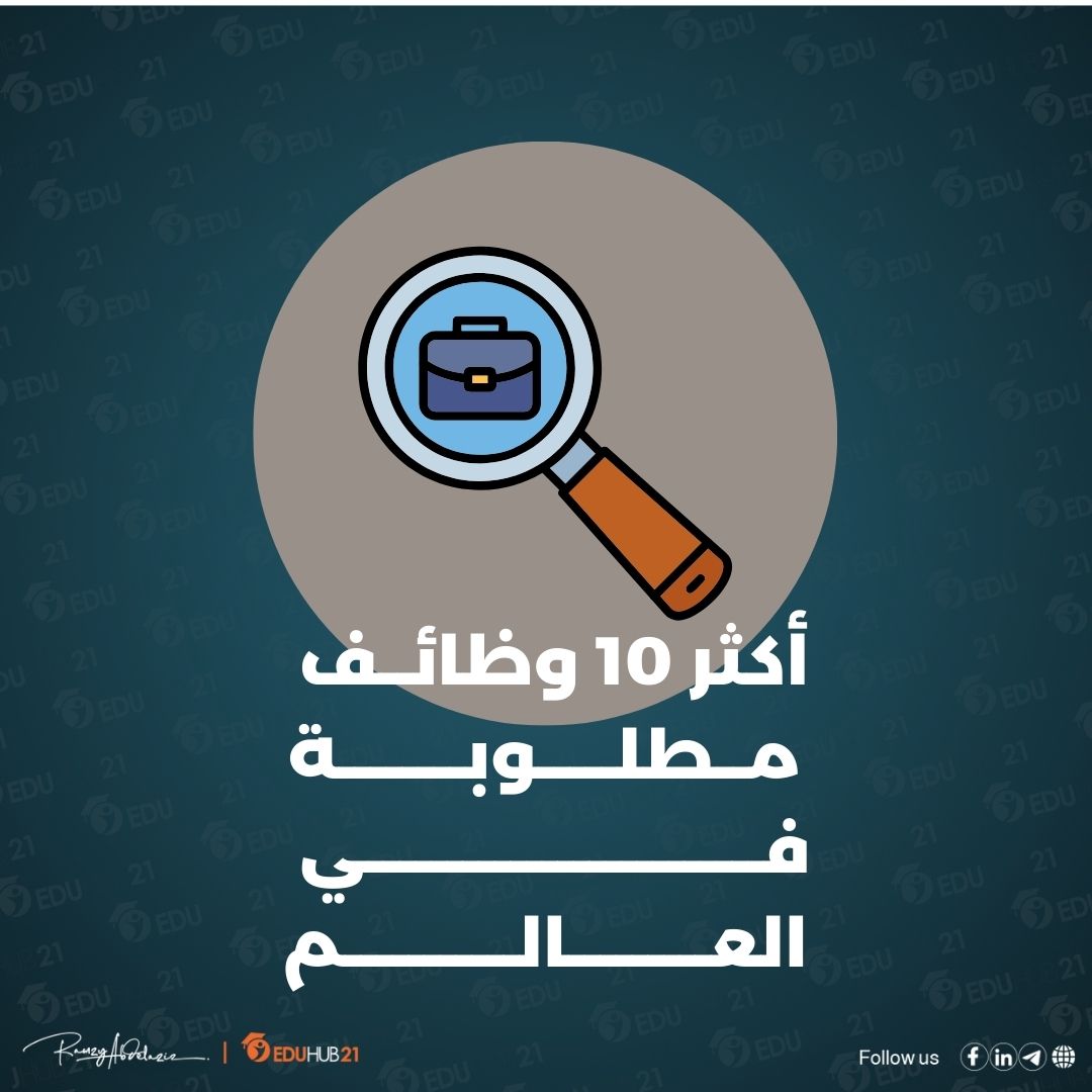 أكثر 10 وظائف مطلوبة في العالم