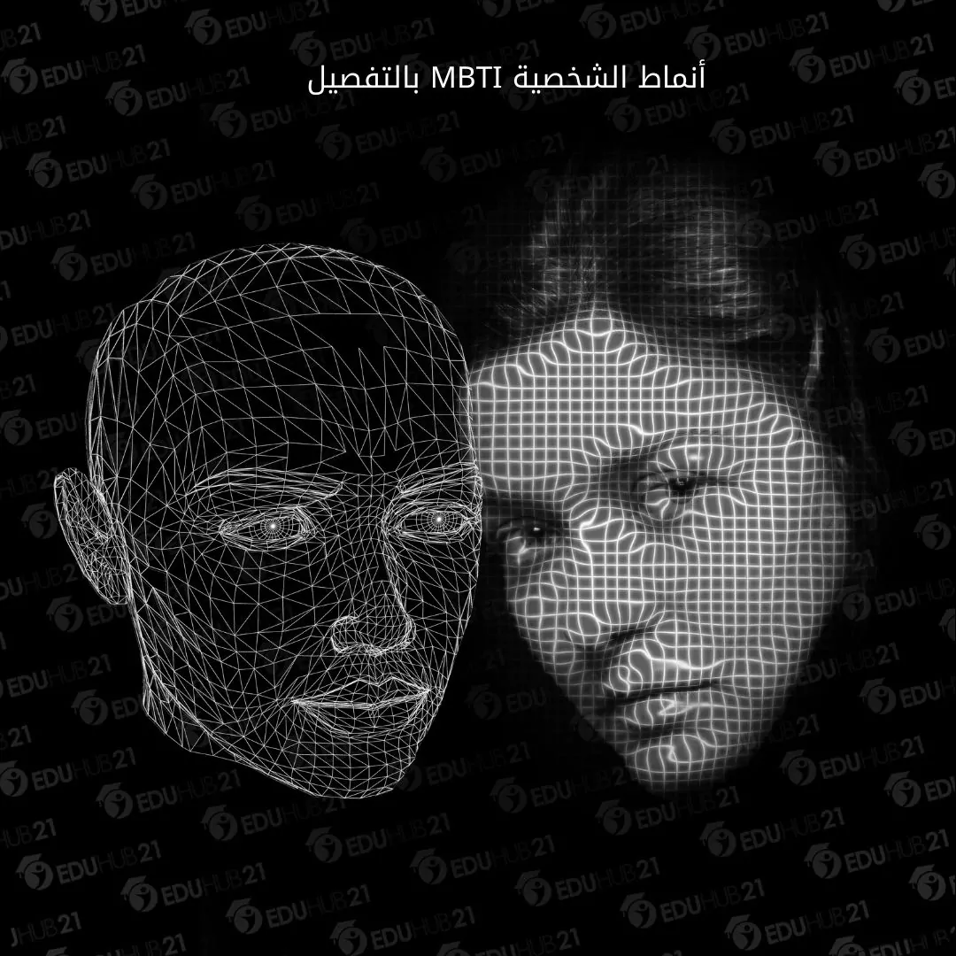 أنماط الشخصية MBTI بالتفصيل
