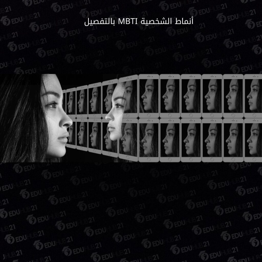 أنماط الشخصية MBTI بالتفصيل
