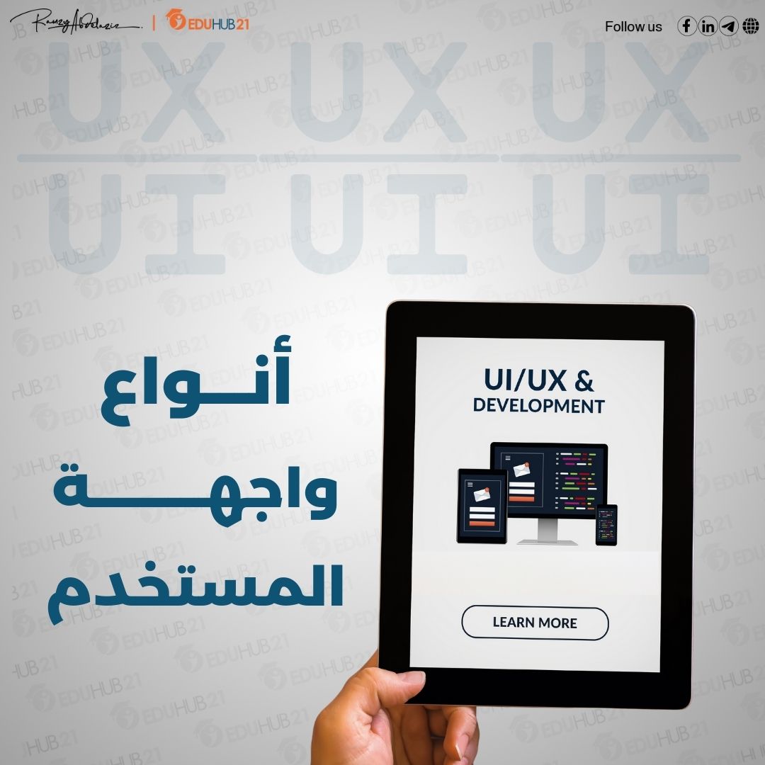 أنواع واجهة المستخدم