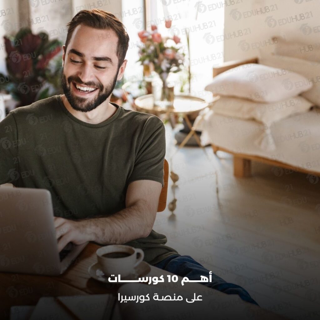 أهم 10 كورسات على منصة كورسيرا