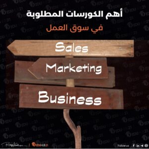 أهم الكورسات المطلوبة في سوق العمل