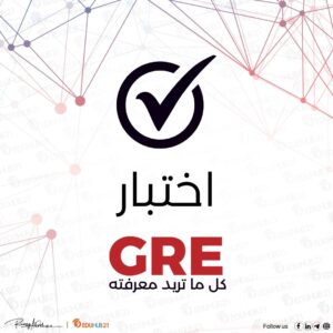 اختبار gre وكل ما تريد معرفته عن إجراءه