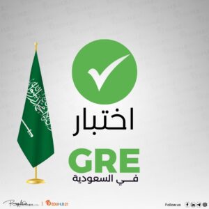 اختبار gre في السعودية وتكلفة إجراءه