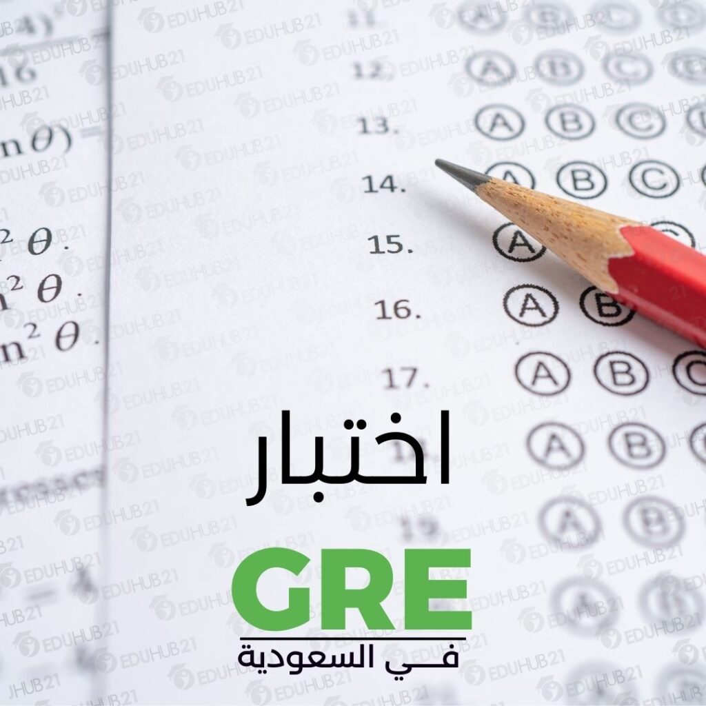 اختبار gre في السعودية