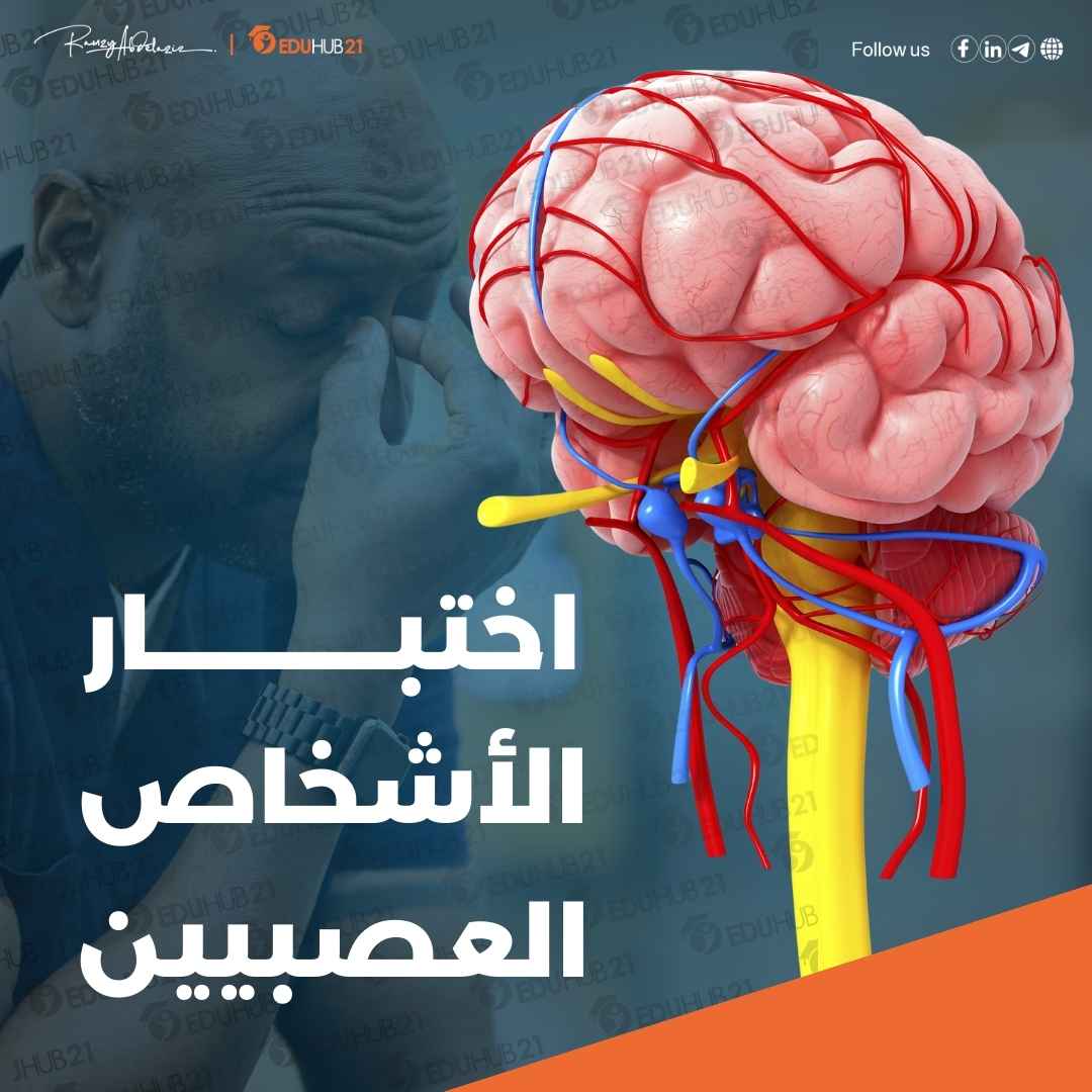 اختبار الأشخاص العصبيين دقيق جدا