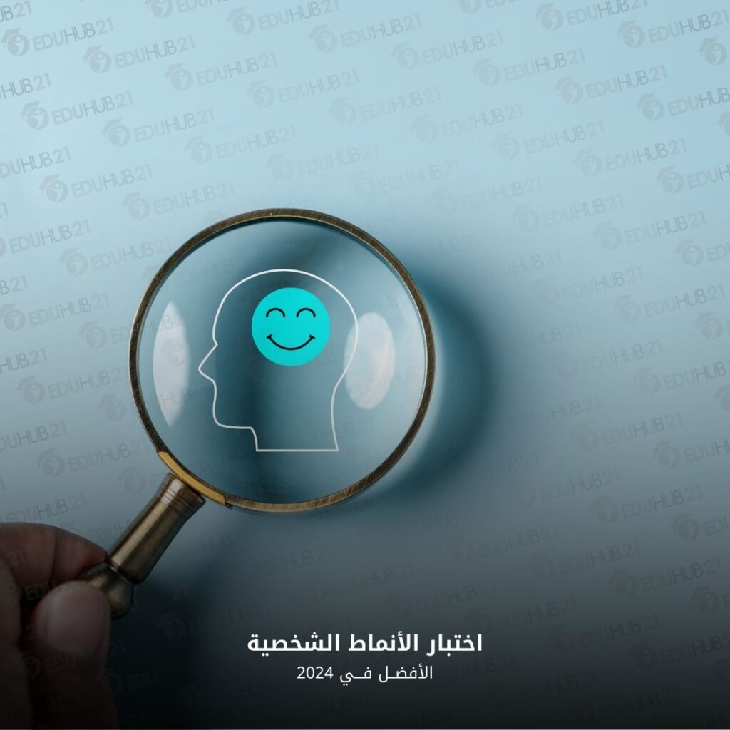 اختبار الأنماط الشخصية
