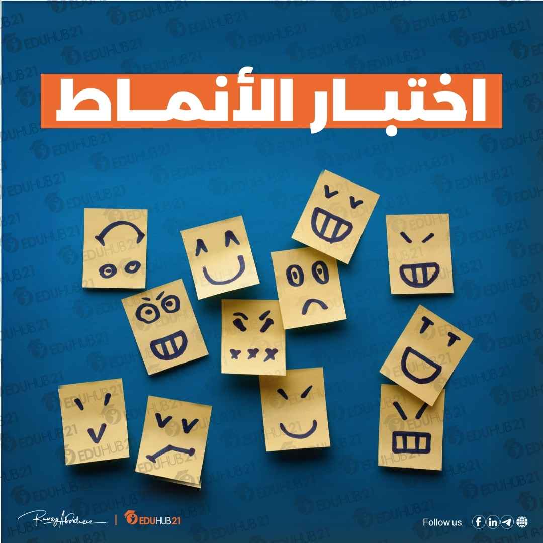 اختبار الانماط الشخصية دقيق جدا