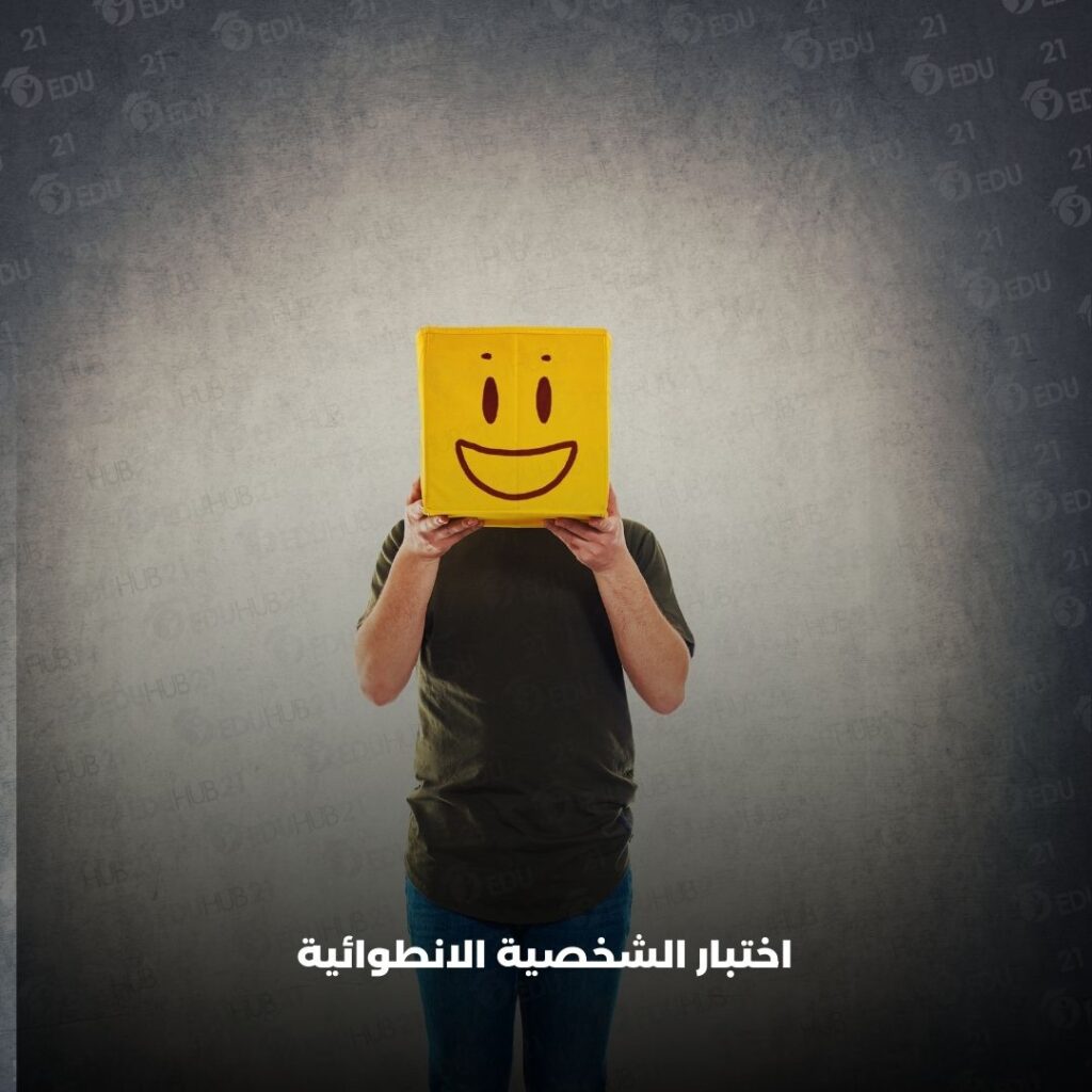 اختبار الشخصية الانطوائية