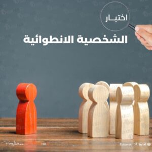 اختبار الشخصية الانطوائية