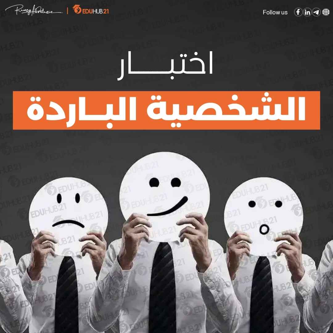 اختبار الشخصية الباردة لتحليل الشخصية