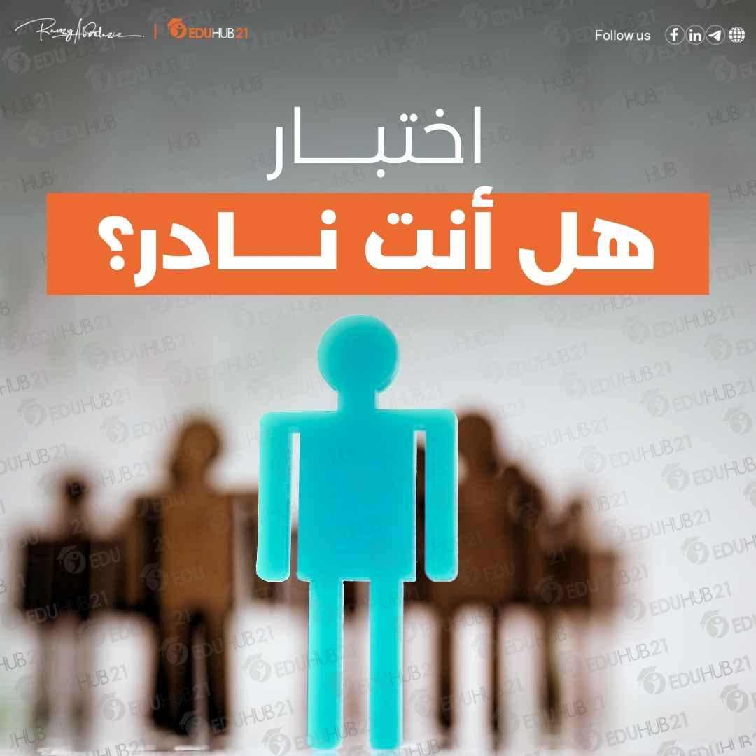 اختبار هل أنت نادر