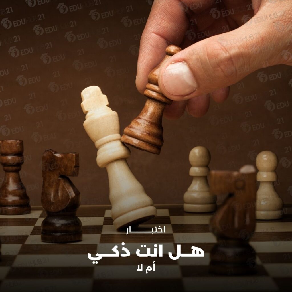 اختبار هل انت ذكي