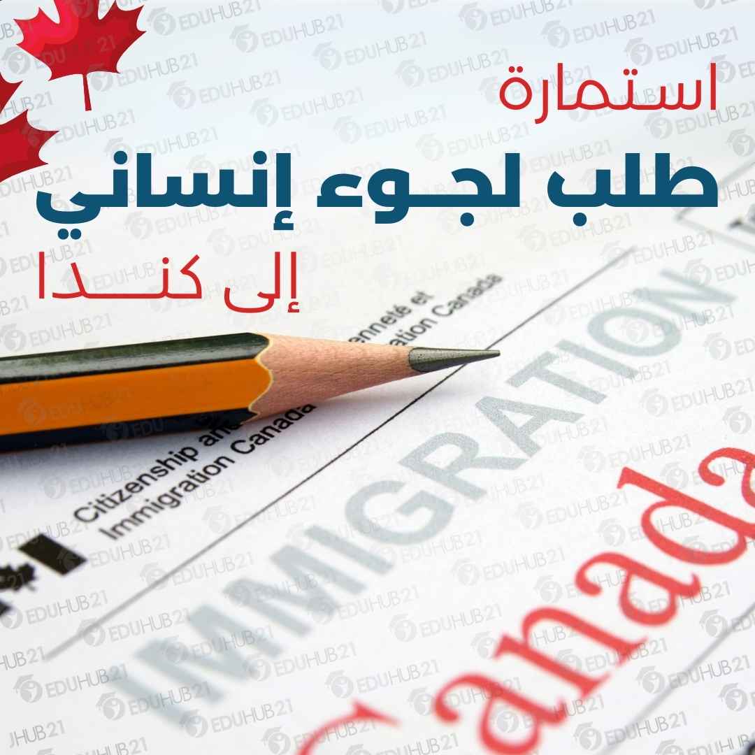 استمارة طلب لجوء انساني الى كندا