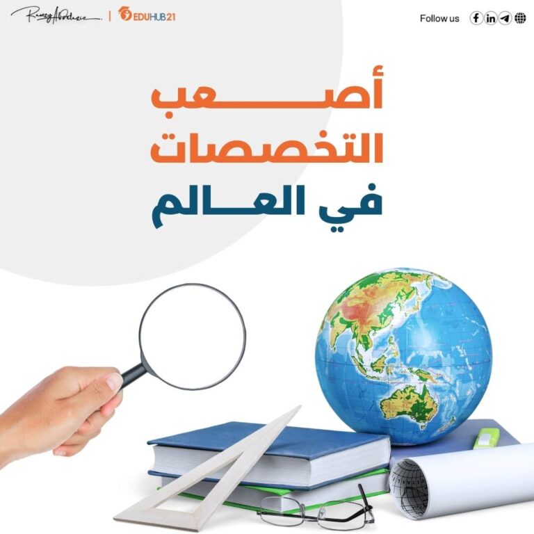 اصعب التخصصات في العالم