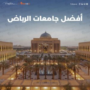 افضل جامعات الرياض | دليل شامل