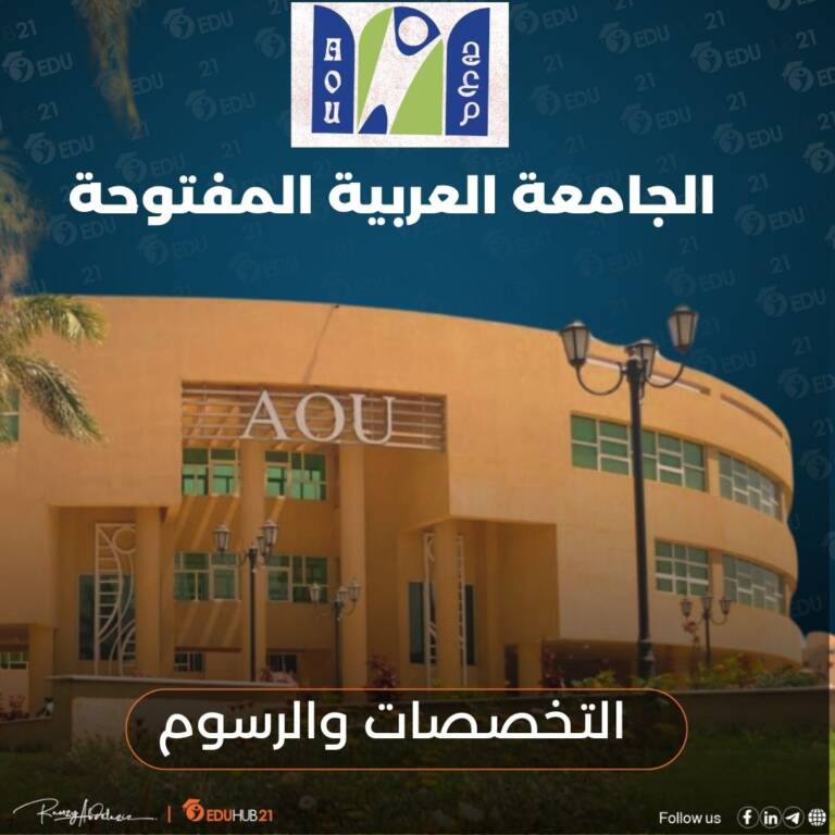 الجامعة العربية المفتوحة التخصصات والرسوم