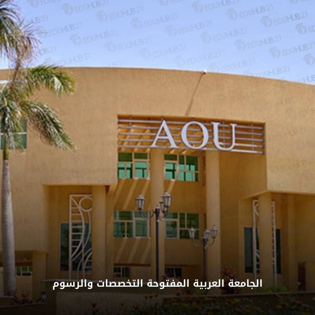 الجامعة العربية المفتوحة التخصصات والرسوم