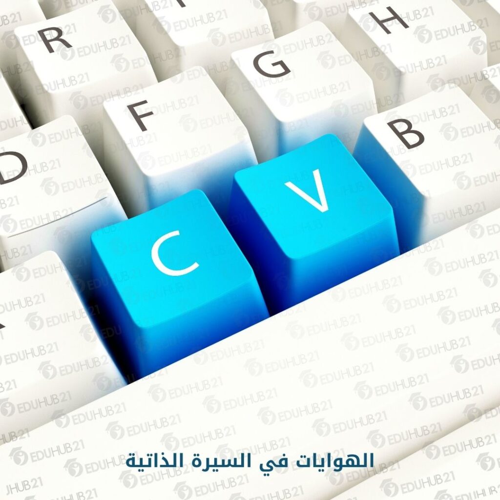 الهوايات في السيرة الذاتية