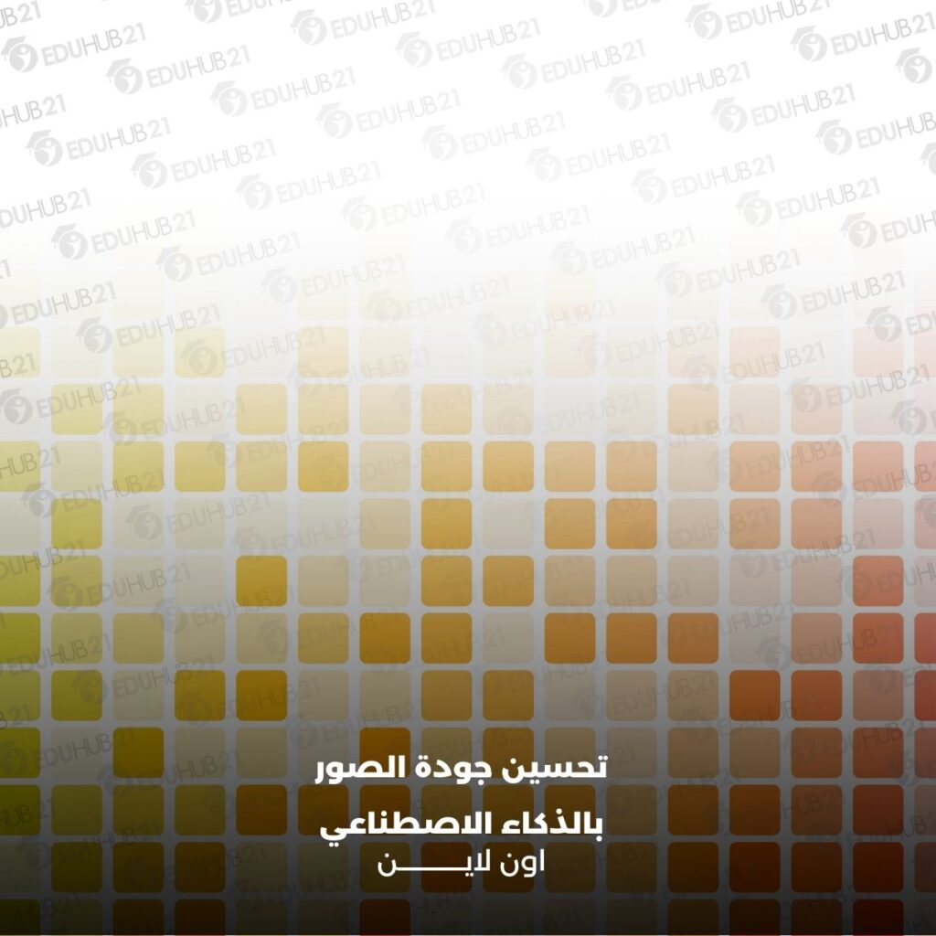 تحسين جودة الصور بالذكاء الاصطناعي اون لاين