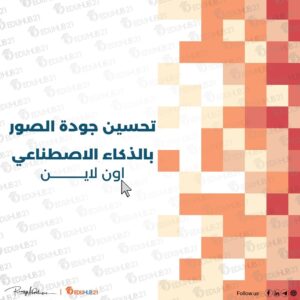 تحسين جودة الصور بالذكاء الاصطناعي اون لاين