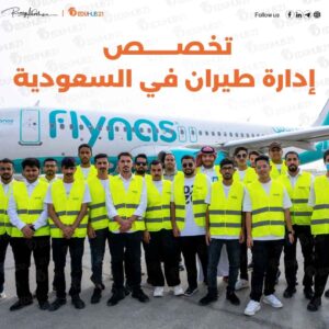 تخصص إدارة طيران في السعودية