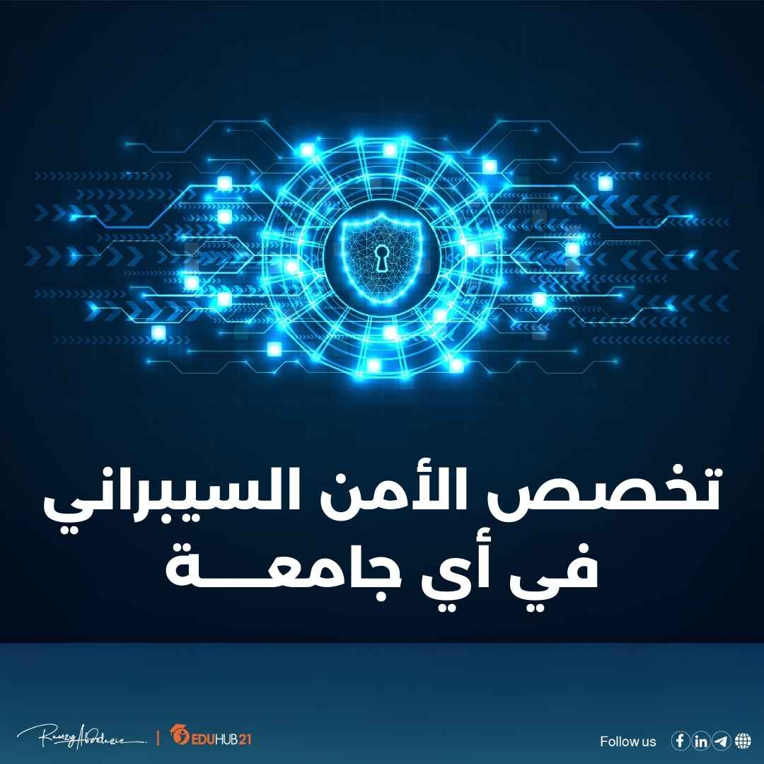 تخصص الأمن السيبراني في أي جامعة