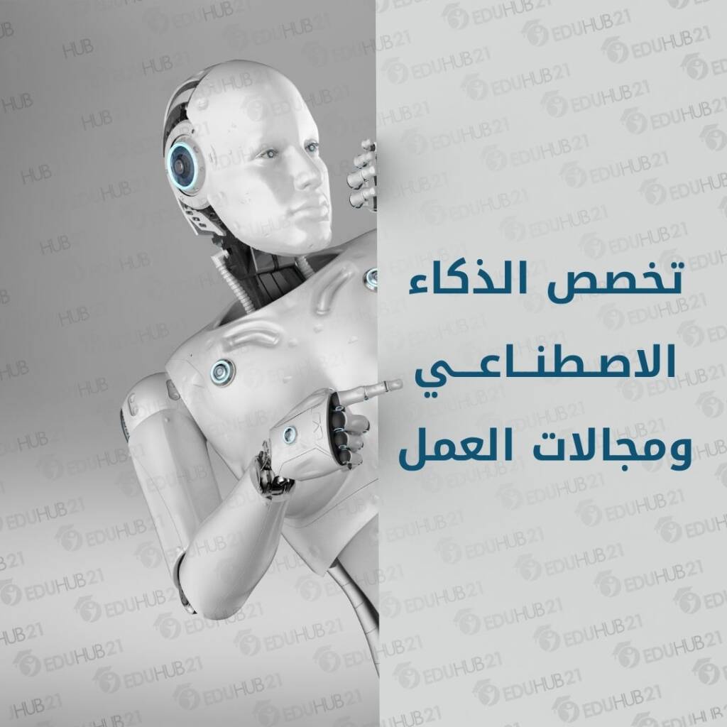 تخصص الذكاء الاصطناعي