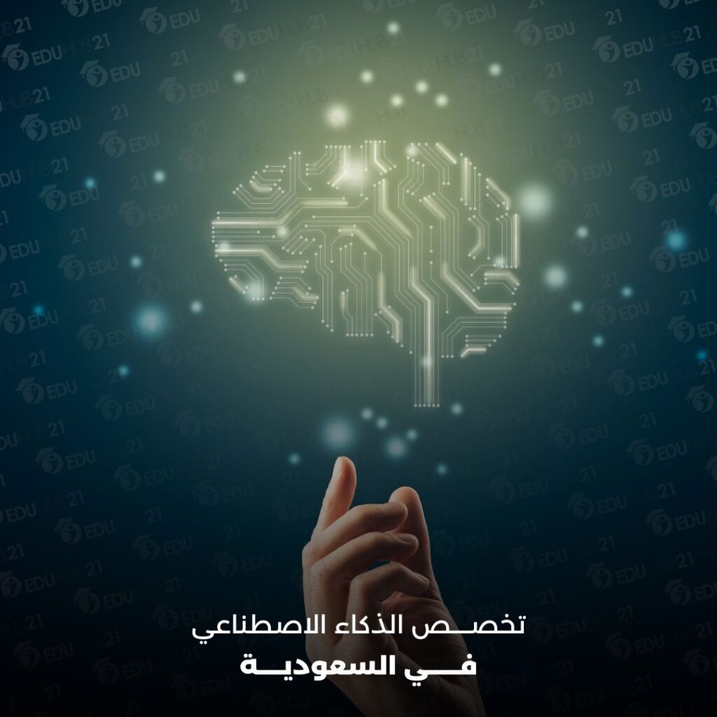 تخصص الذكاء الاصطناعي في السعودية