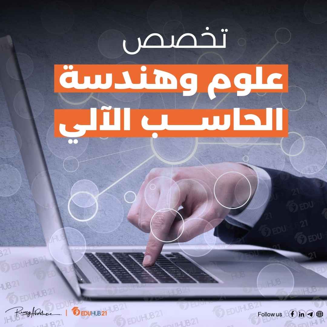 تخصص علوم وهندسة الحاسب الآلي