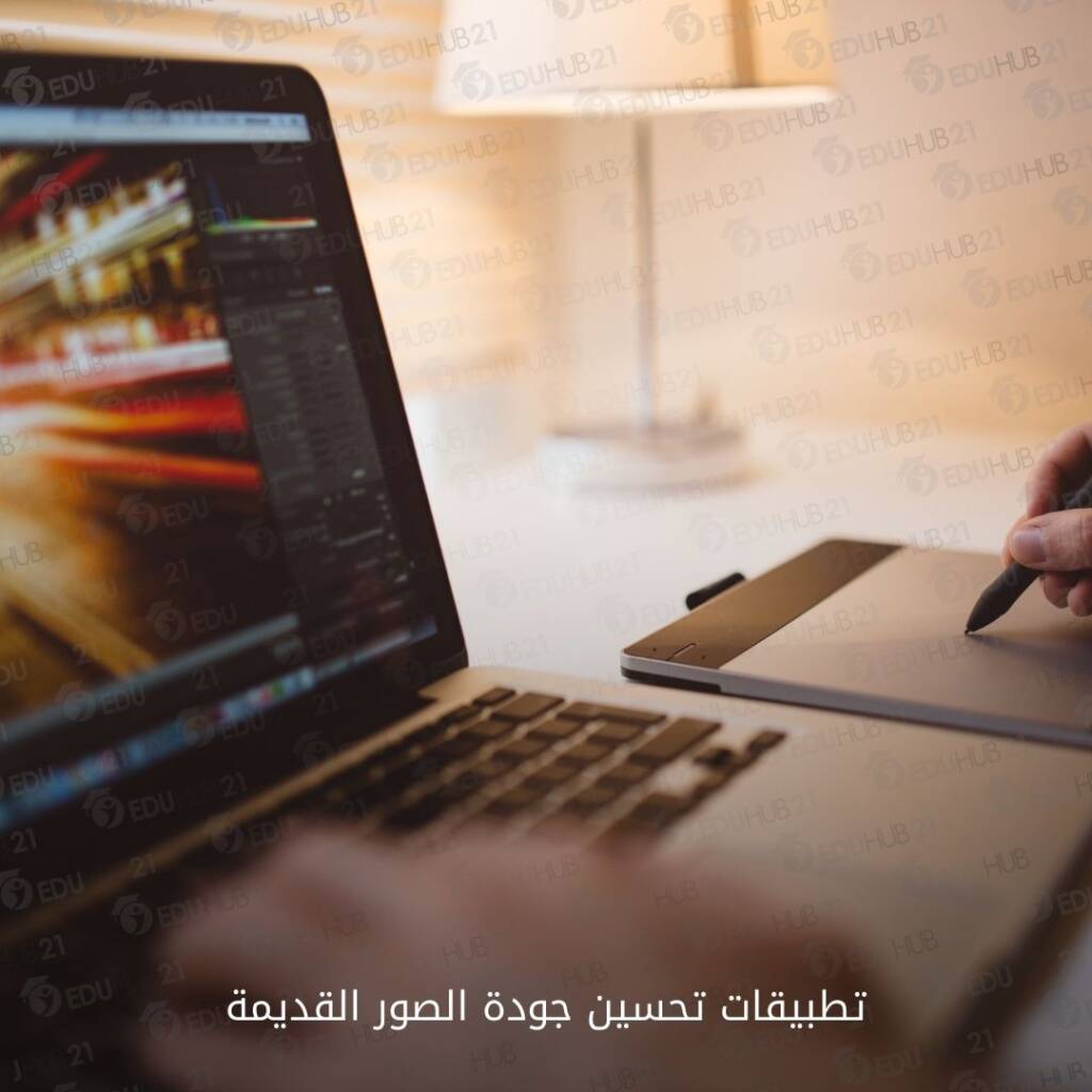 تطبيقات تحسين جودة الصور القديمة