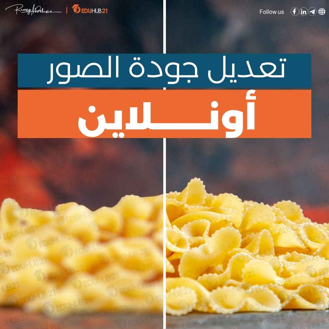 تعديل جودة الصور اون لاين