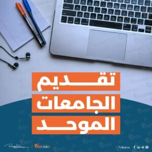 تقديم الجامعات الموحد للطلاب والطالبات