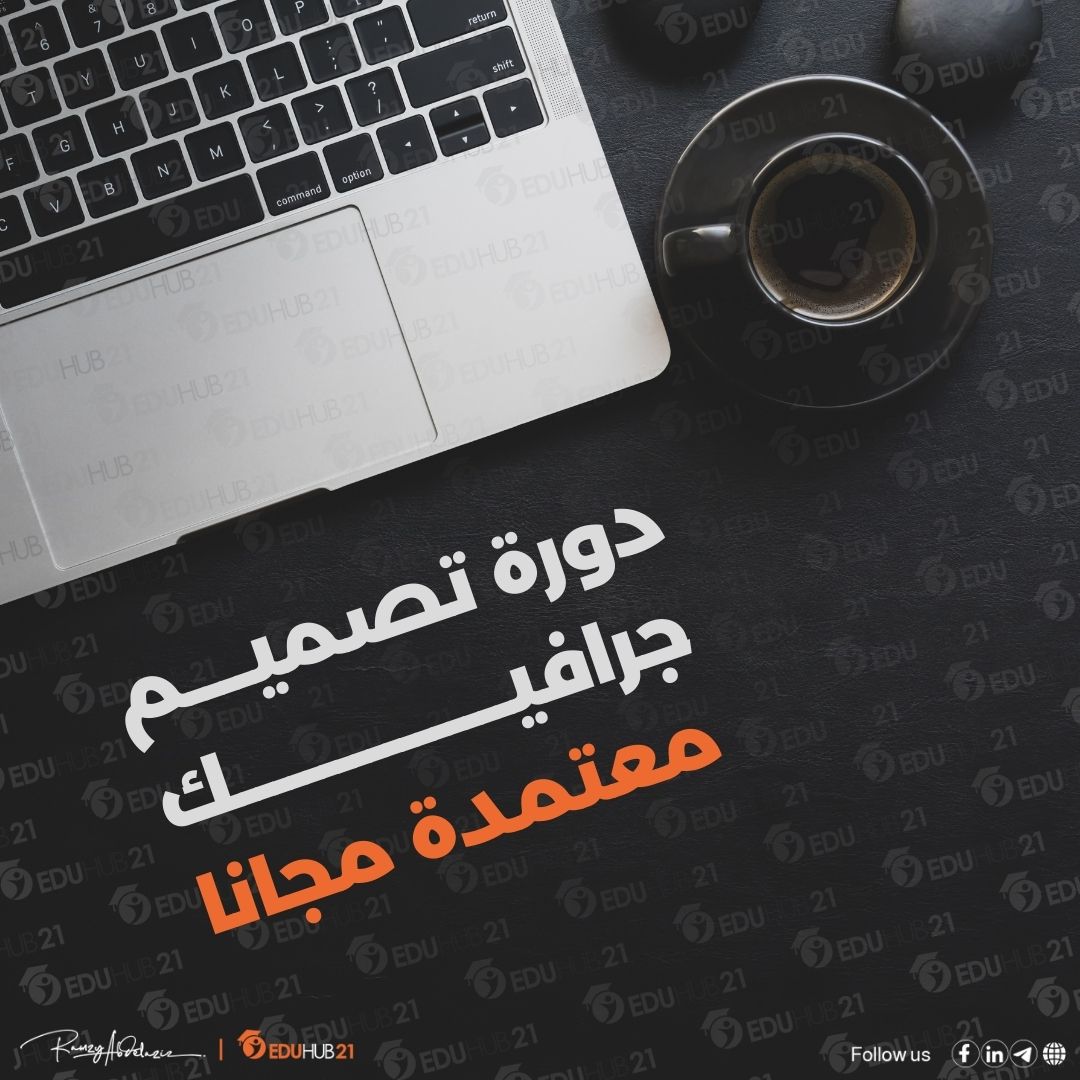 دورة تصميم جرافيك معتمدة مجانا