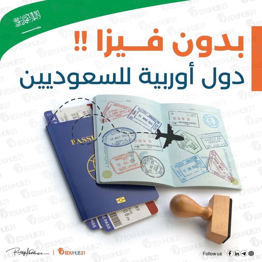 دول أوروبية بدون فيزا للسعوديين