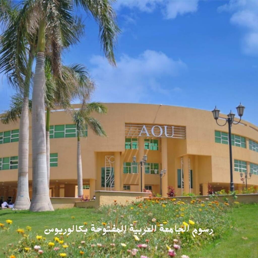 رسوم الجامعة العربية المفتوحة بكالوريوس