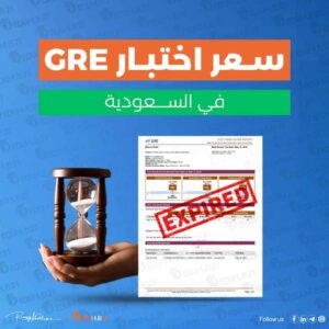 سعر اختبار gre في السعودية