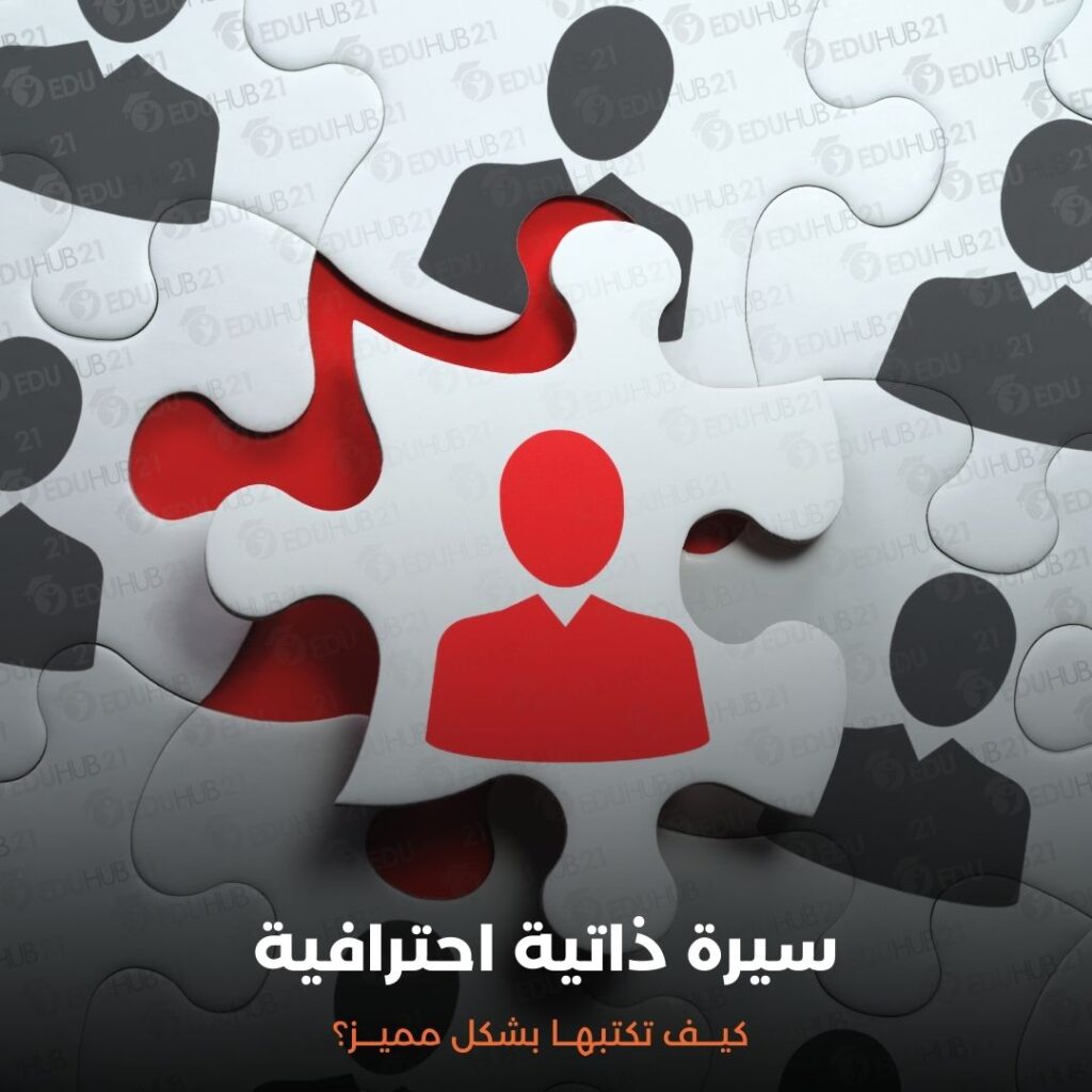سيرة ذاتية احترافية