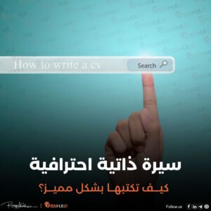 سيرة ذاتية احترافية | كيف تكتبها بشكل مميز؟