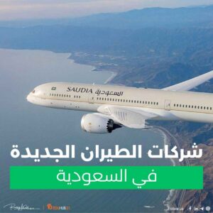 شركات الطيران الجديدة في السعودية