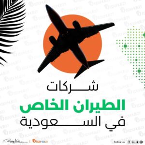 شركات الطيران الخاص في السعودية