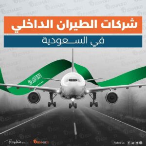 شركات الطيران الداخلي في السعودية