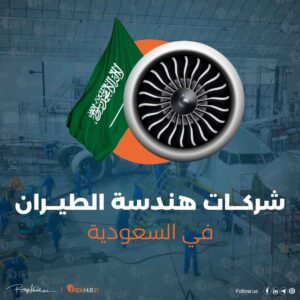 شركات هندسة الطيران في السعودية