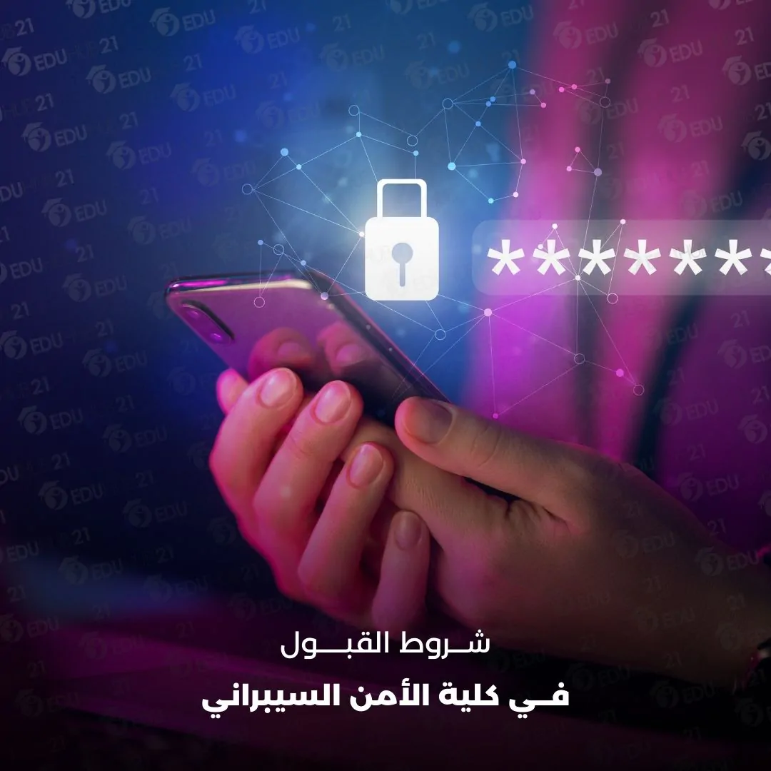 شروط القبول في كلية الأمن السيبراني