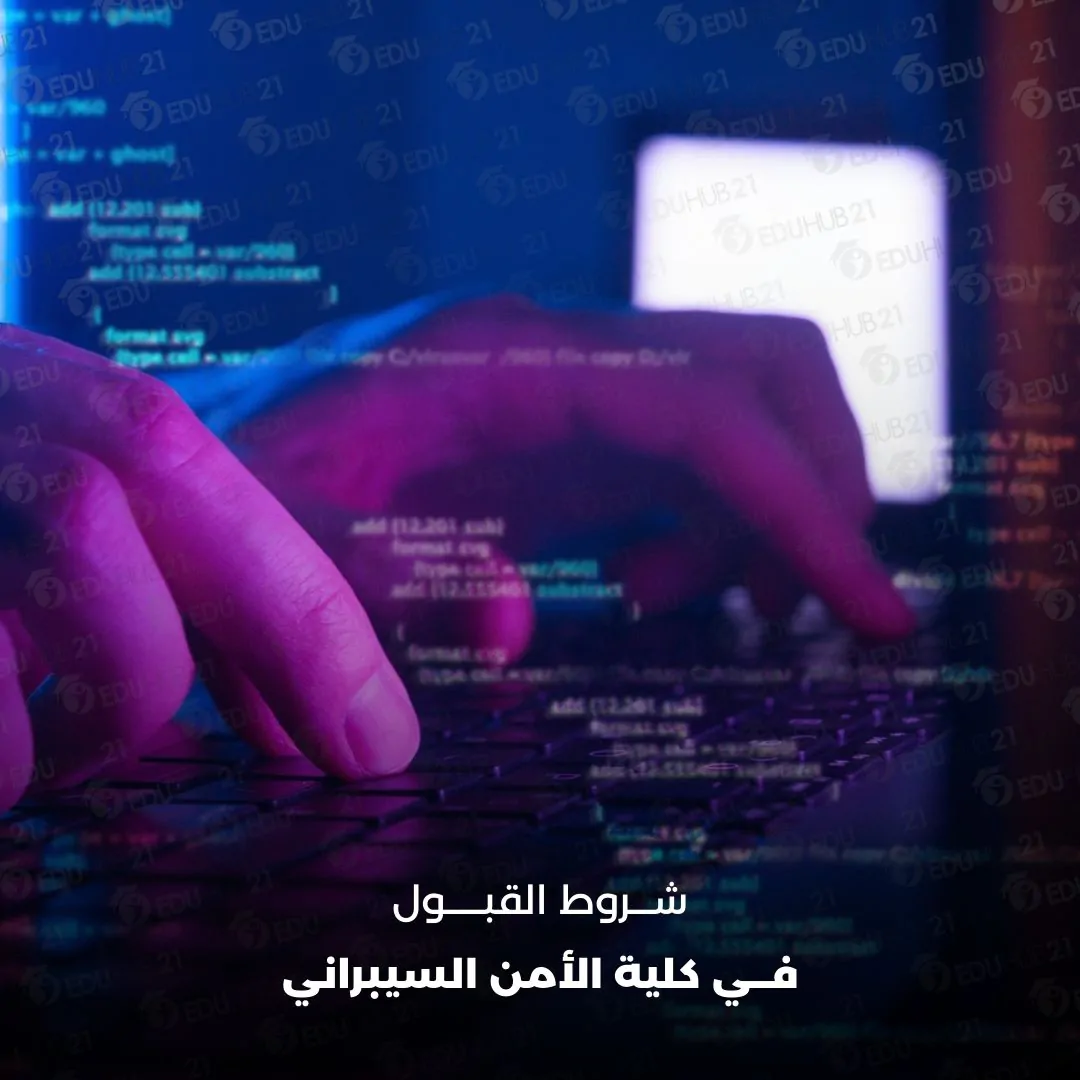 شروط القبول في كلية الأمن السيبراني
