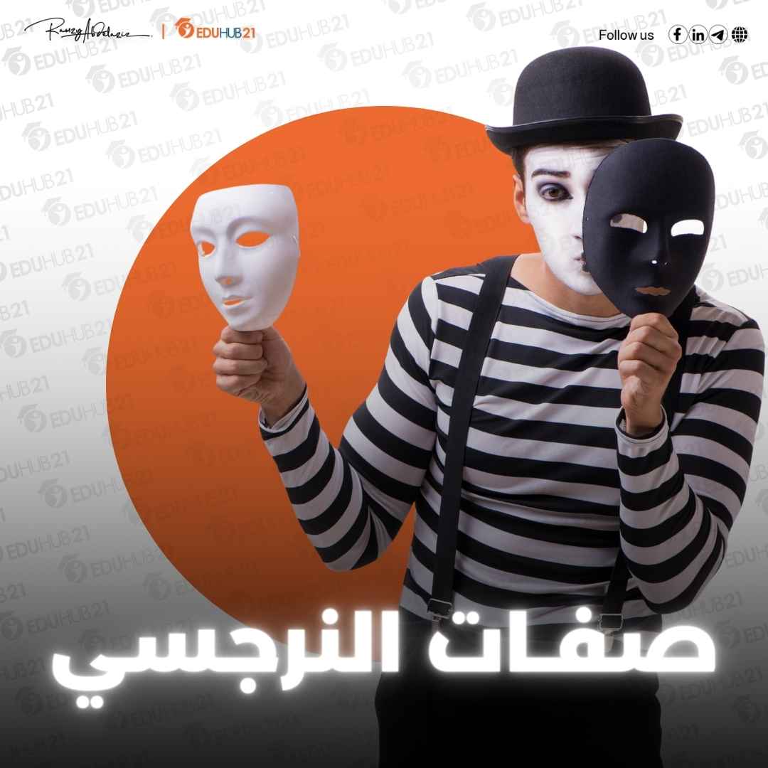 صفات النرجسي وطرق التعامل معه