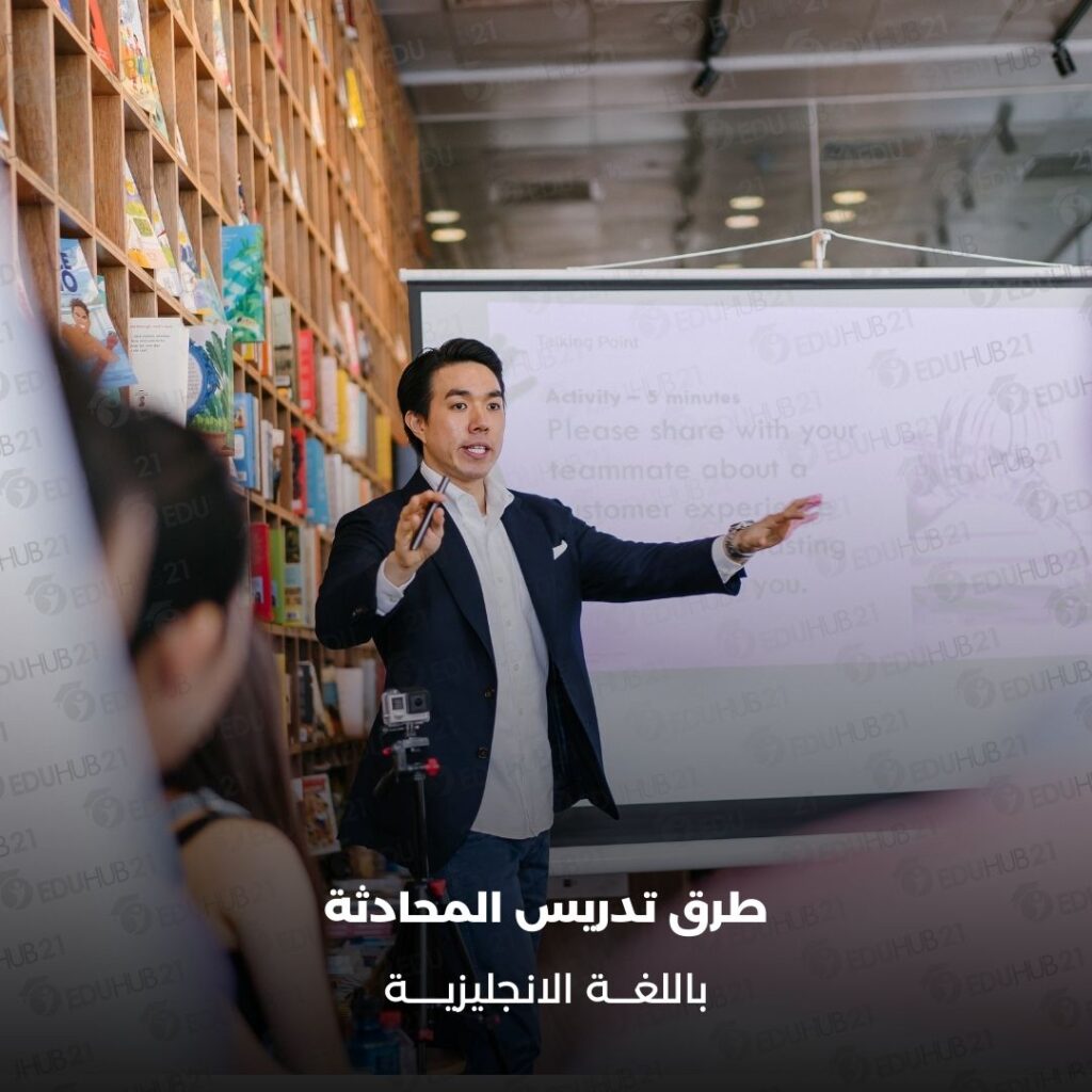 طرق تدريس المحادثة باللغة الانجليزية